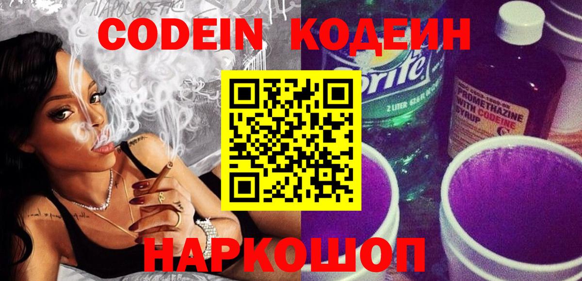 Codein Purple Drank  Вход с VPN  Ступино 