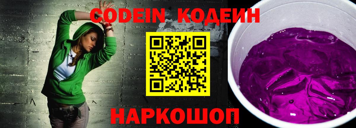Codein напиток Lean (лин) Ступино