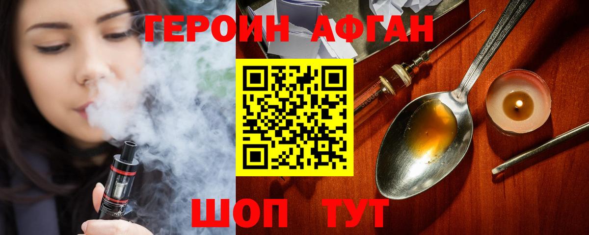 ГЕРОИН Афган Ступино